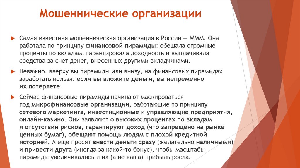 Мошеннические организации