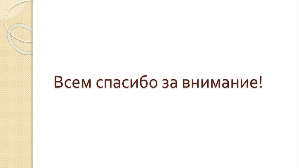 Всем спасибо за внимание!