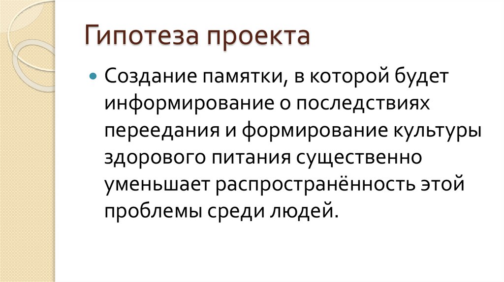 Гипотеза проекта