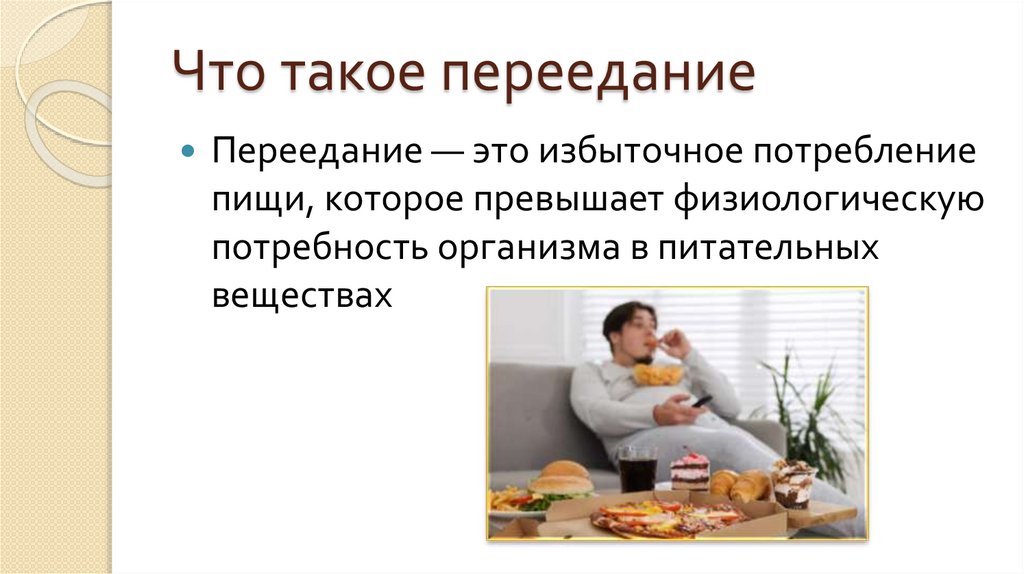 Что такое переедание
