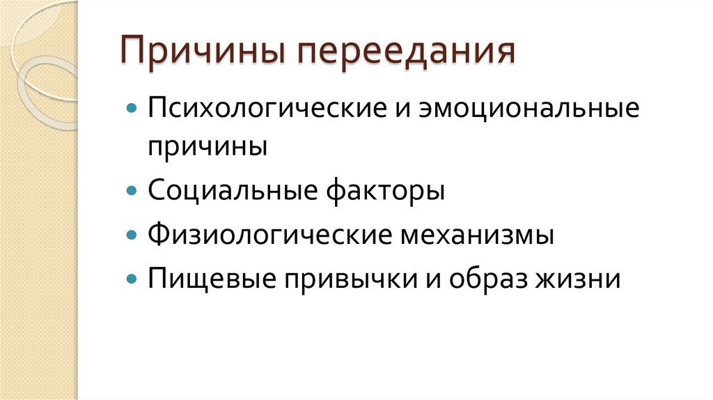 Причины переедания