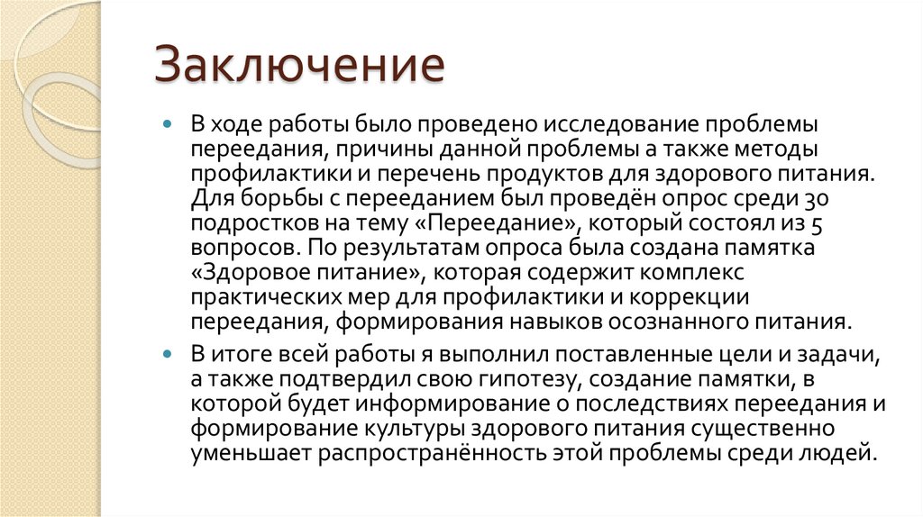 Заключение