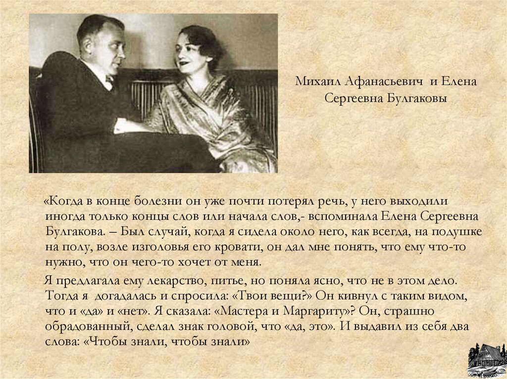 Михаил Афанасьевич и Елена Сергеевна Булгаковы