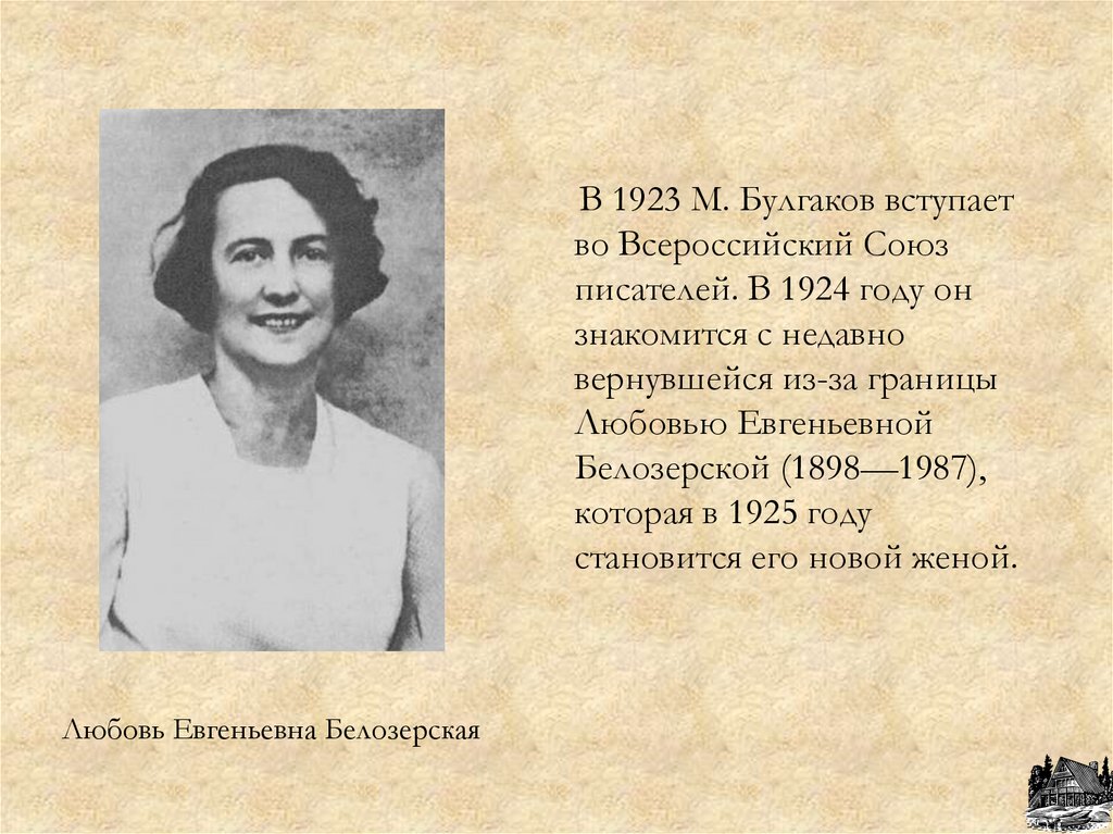 Любовь Евгеньевна Белозерская