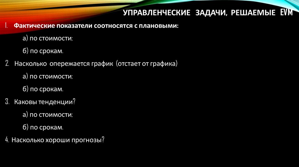 Управленческие задачи, решаемые EVM