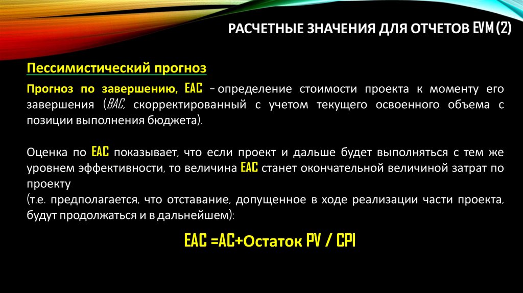 Расчетные значения для отчетов EVM (2)