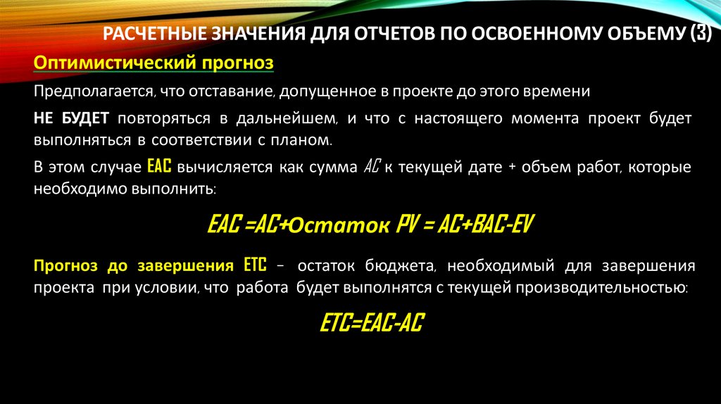 Расчетные значения для отчетов по освоенному объему (3)