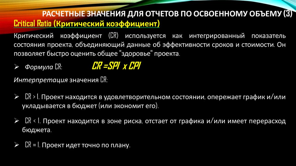 Расчетные значения для отчетов по освоенному объему (3)