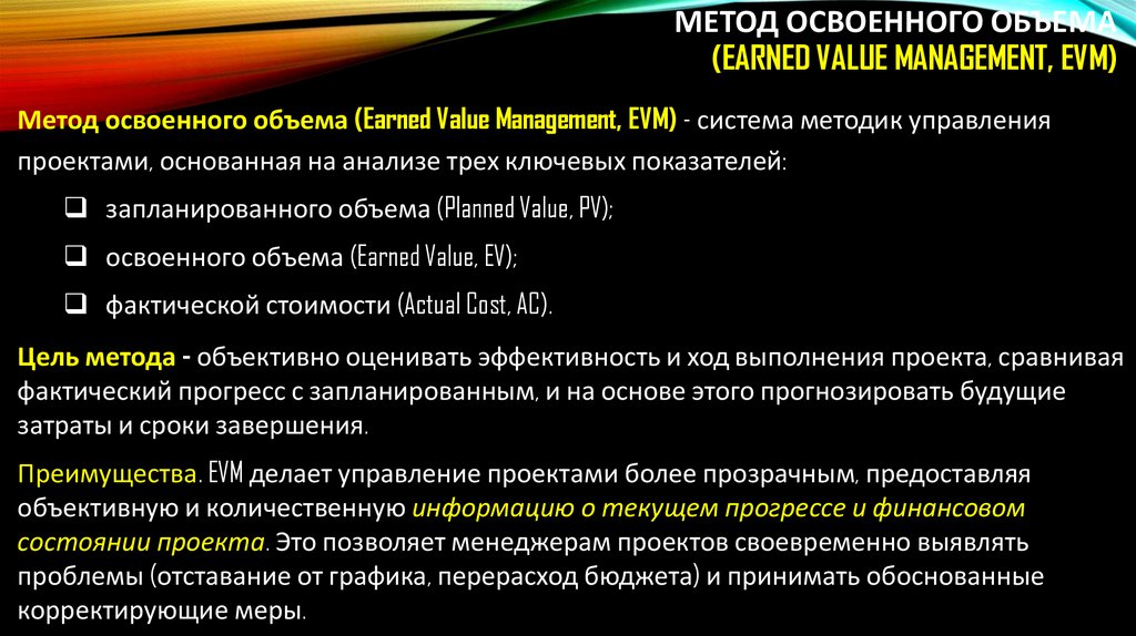 Метод освоенного объема (Earned Value Management, EVM)