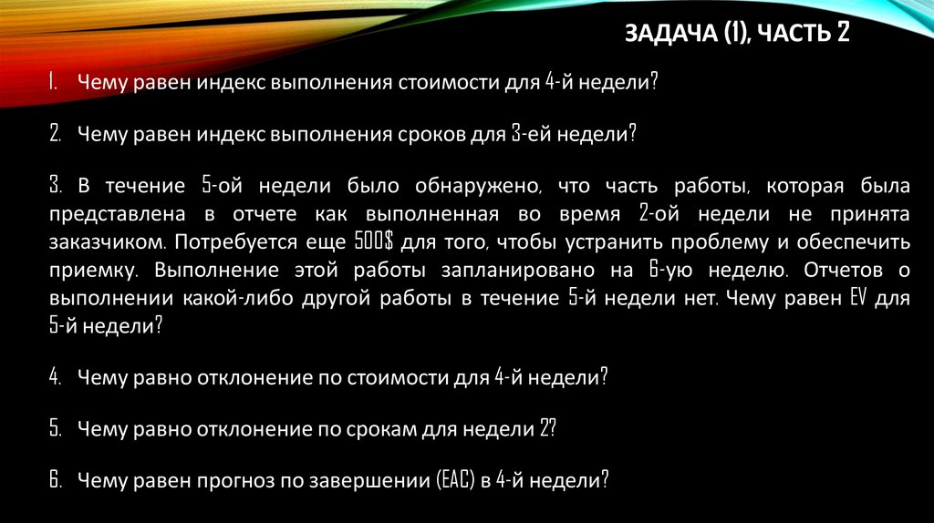 Задача (1), часть 2