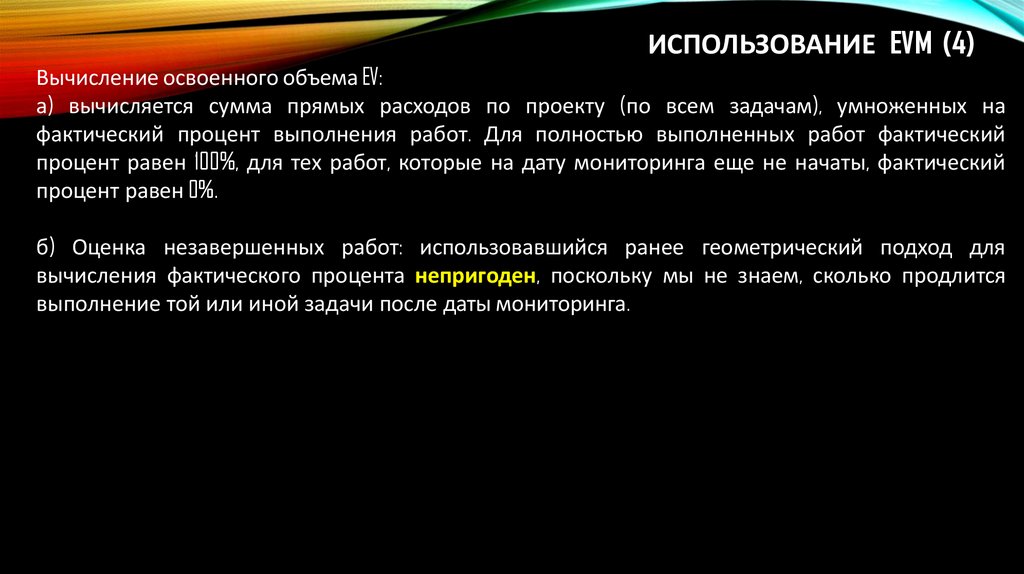 Использование EVM (4)