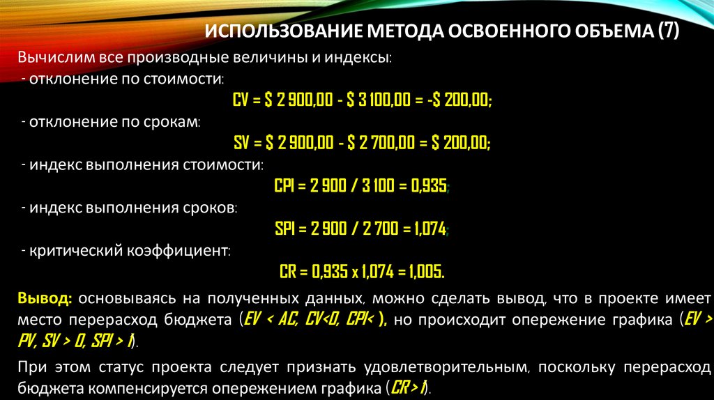 Использование метода освоенного объема (7)