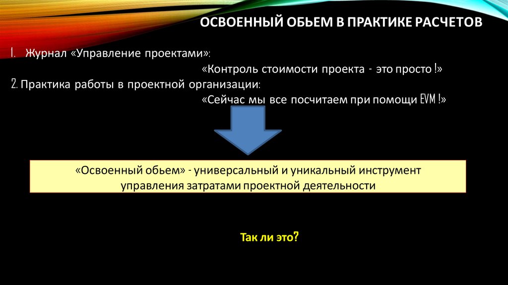 Освоенный обьем в практике расчетов