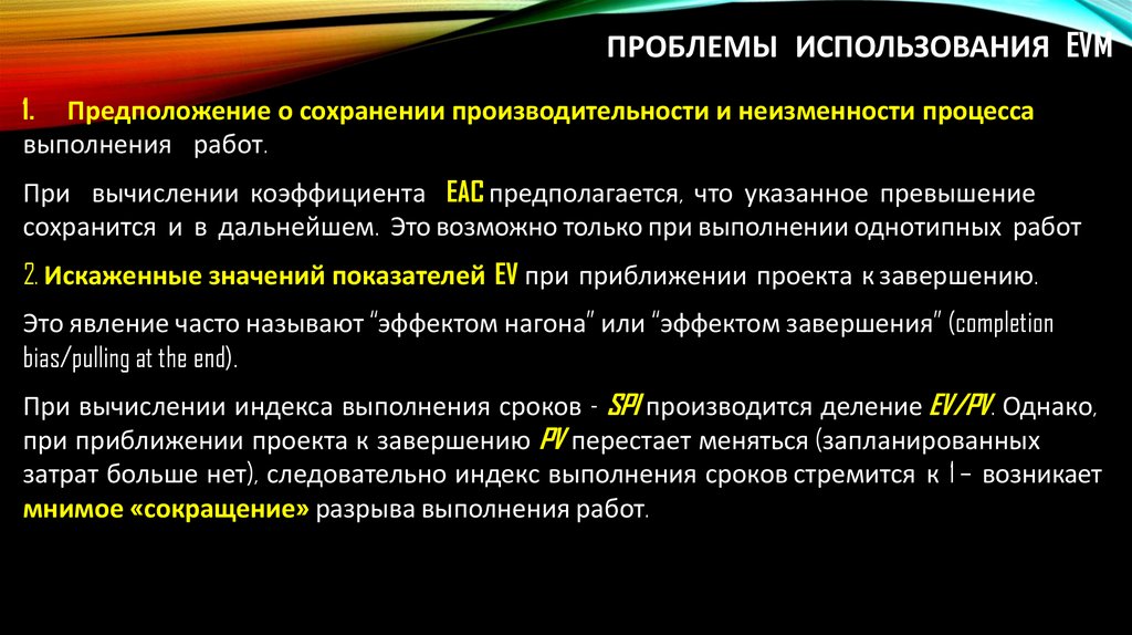 Проблемы использования EVM