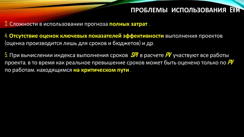 Проблемы использования EVM