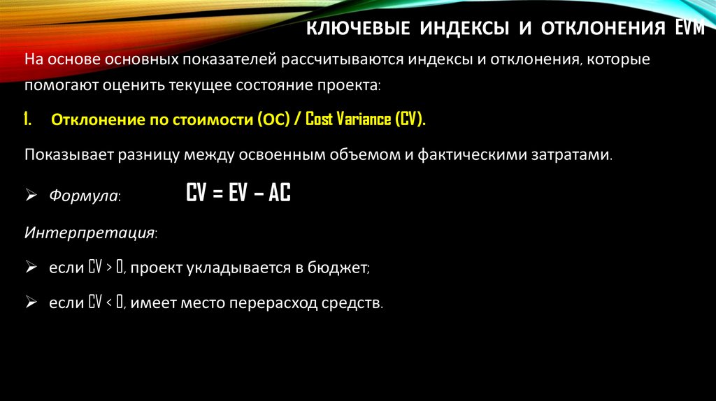 Ключевые индексы и отклонения EVM