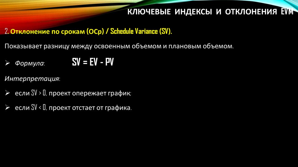 Ключевые индексы и отклонения EVM