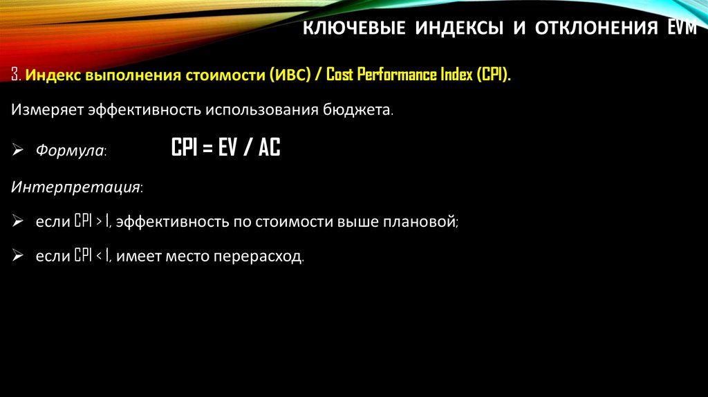 Ключевые индексы и отклонения EVM