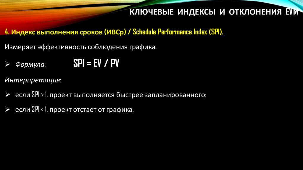 Ключевые индексы и отклонения EVM
