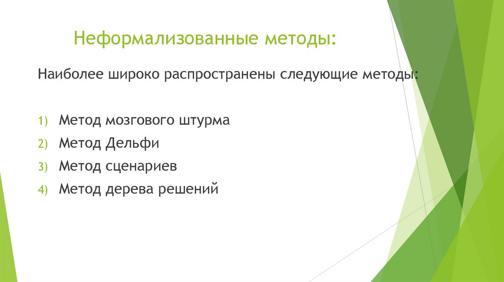 Неформализованные методы:
