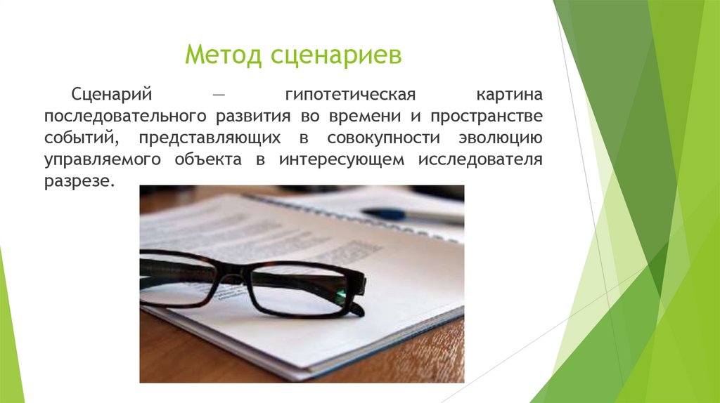 Метод сценариев