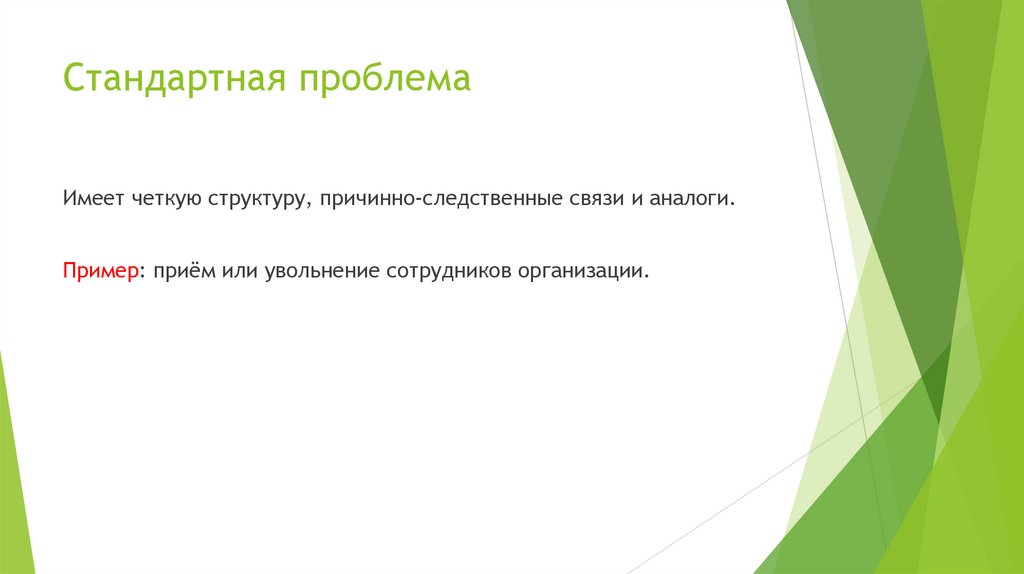 Стандартная проблема