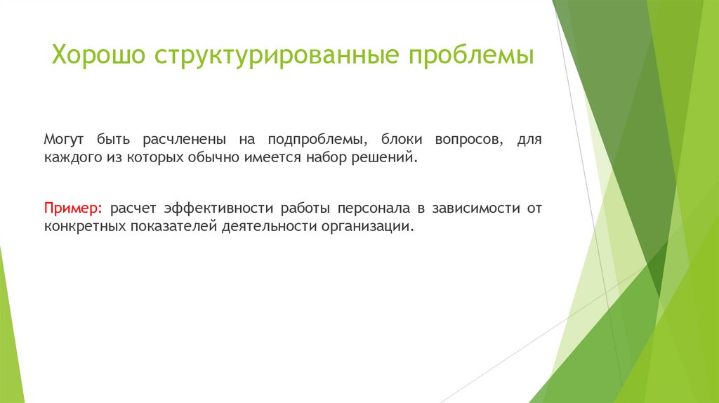 Хорошо структурированные проблемы