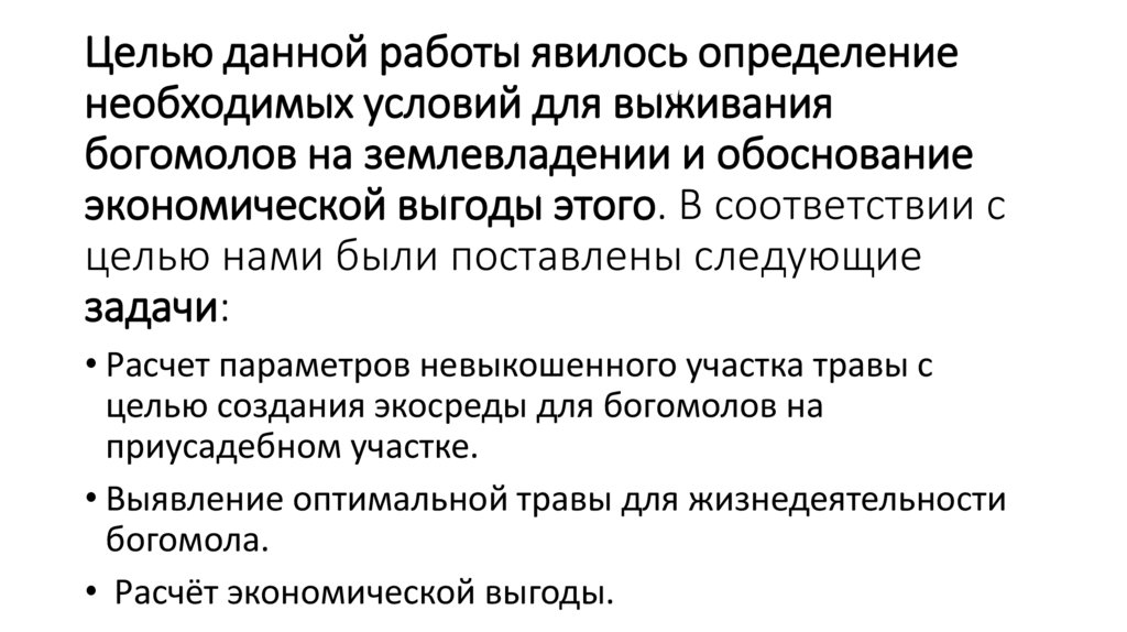 Целью данной работы явилось определение необходимых условий для выживания богомолов на землевладении и обоснование