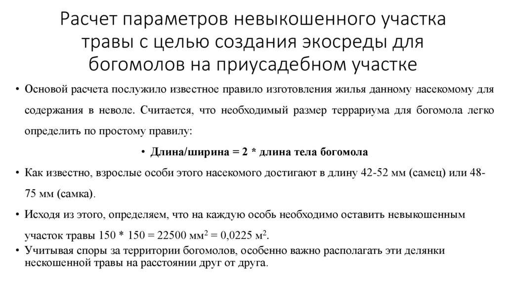 Расчет параметров невыкошенного участка травы с целью создания экосреды для богомолов на приусадебном участке