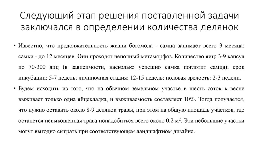 Следующий этап решения поставленной задачи заключался в определении количества делянок