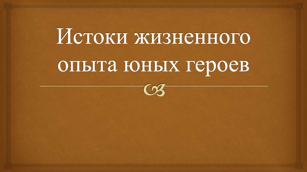 Истоки жизненного опыта юных героев