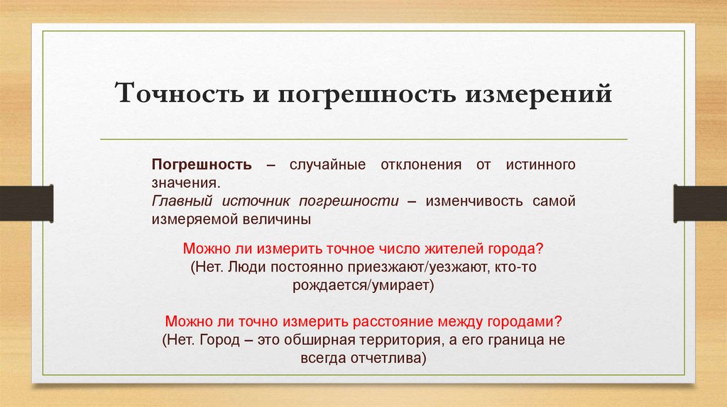 Точность и погрешность измерений