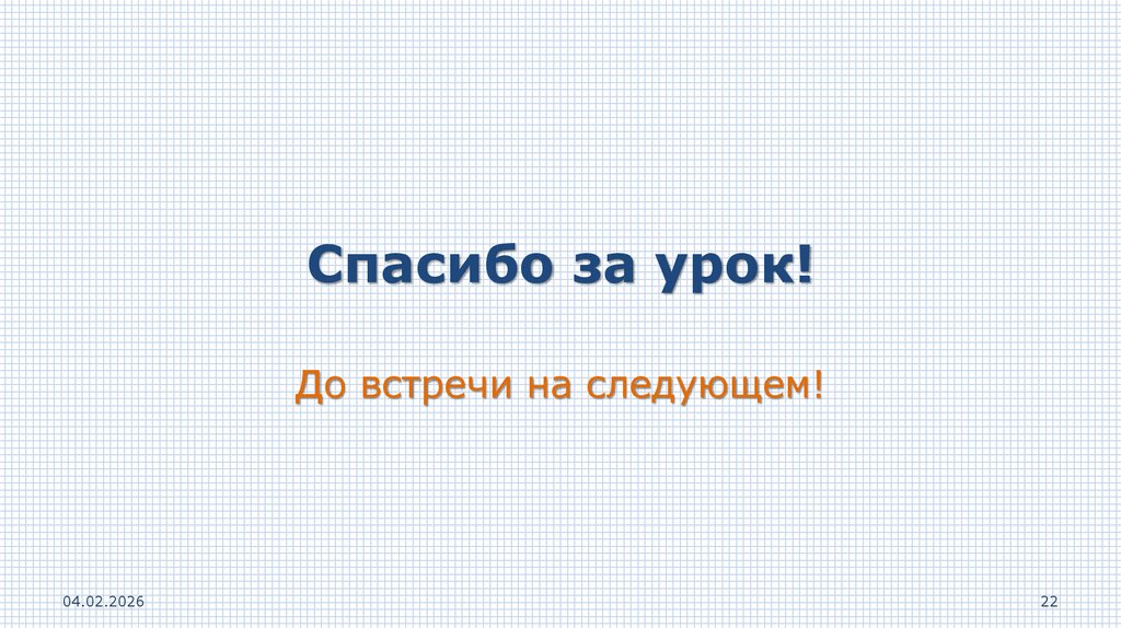 Спасибо за урок!