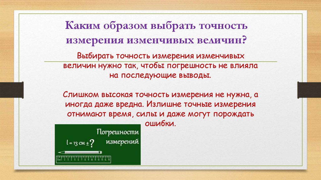 Каким образом выбрать точность измерения изменчивых величин?