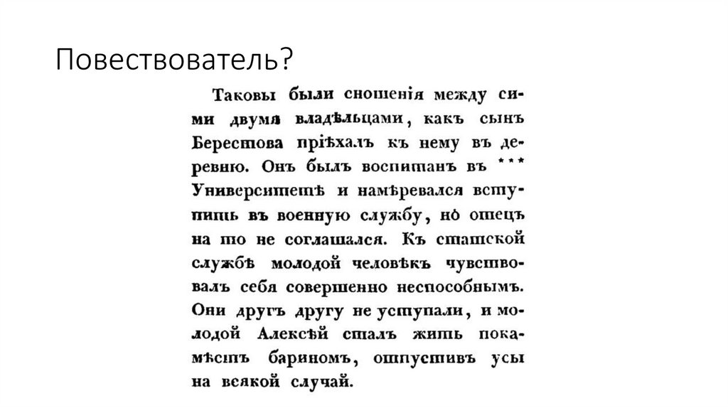 Повествователь?