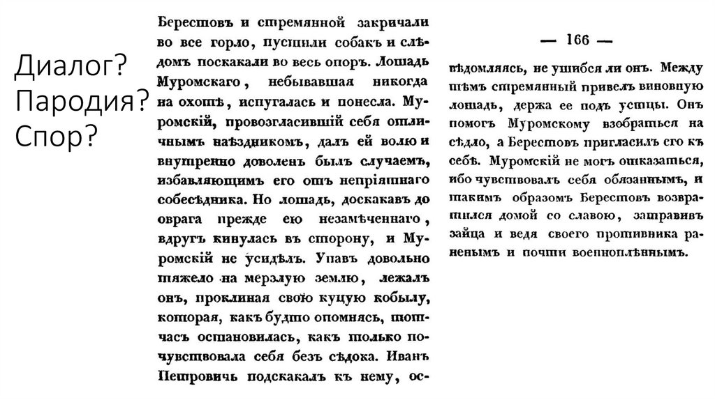 Диалог? Пародия? Спор?