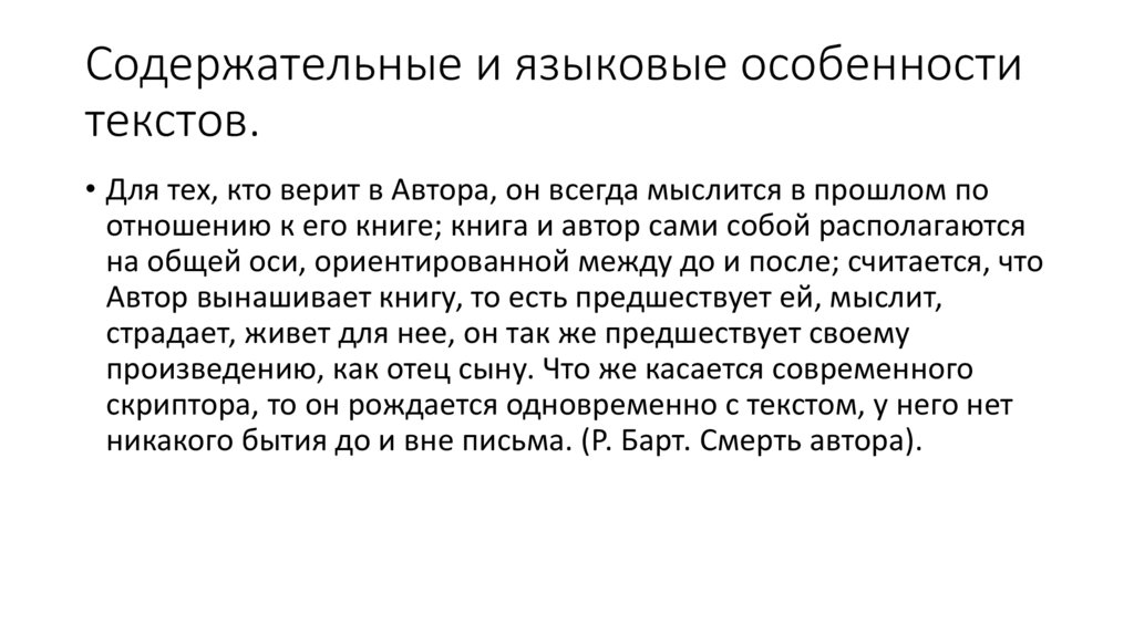 Содержательные и языковые особенности текстов.