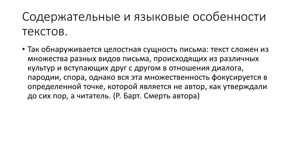 Содержательные и языковые особенности текстов.