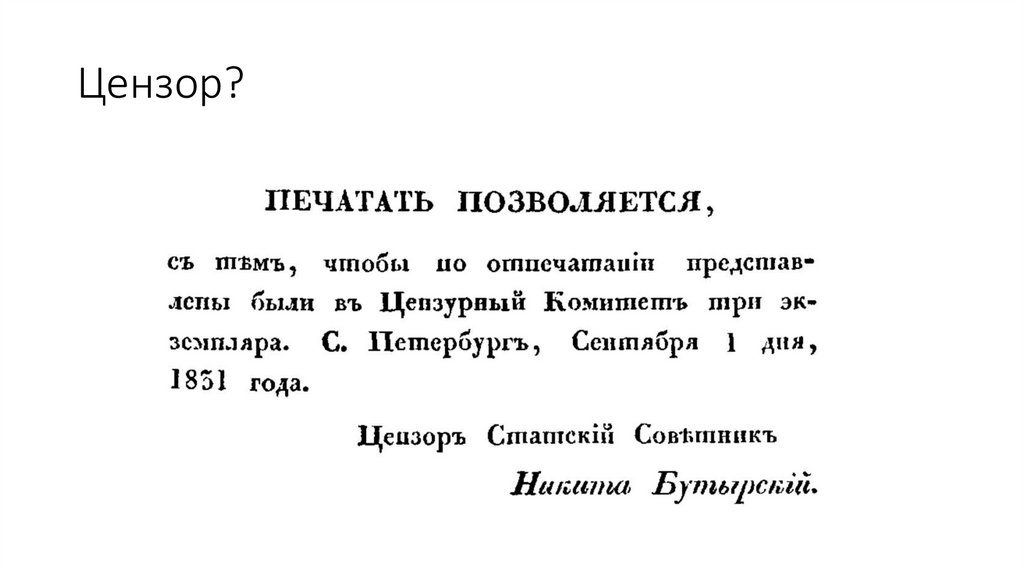 Цензор?