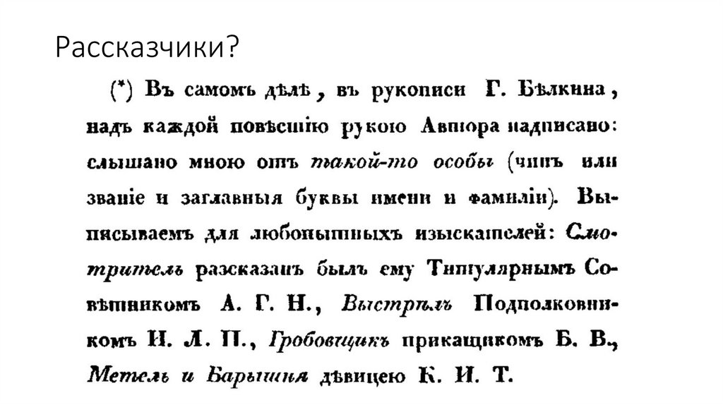 Рассказчики?