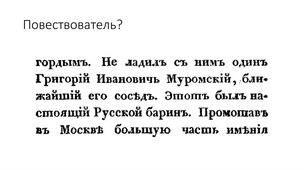 Повествователь?