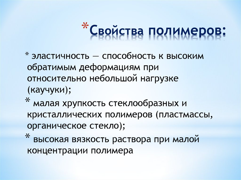 Cвойства полимеров: