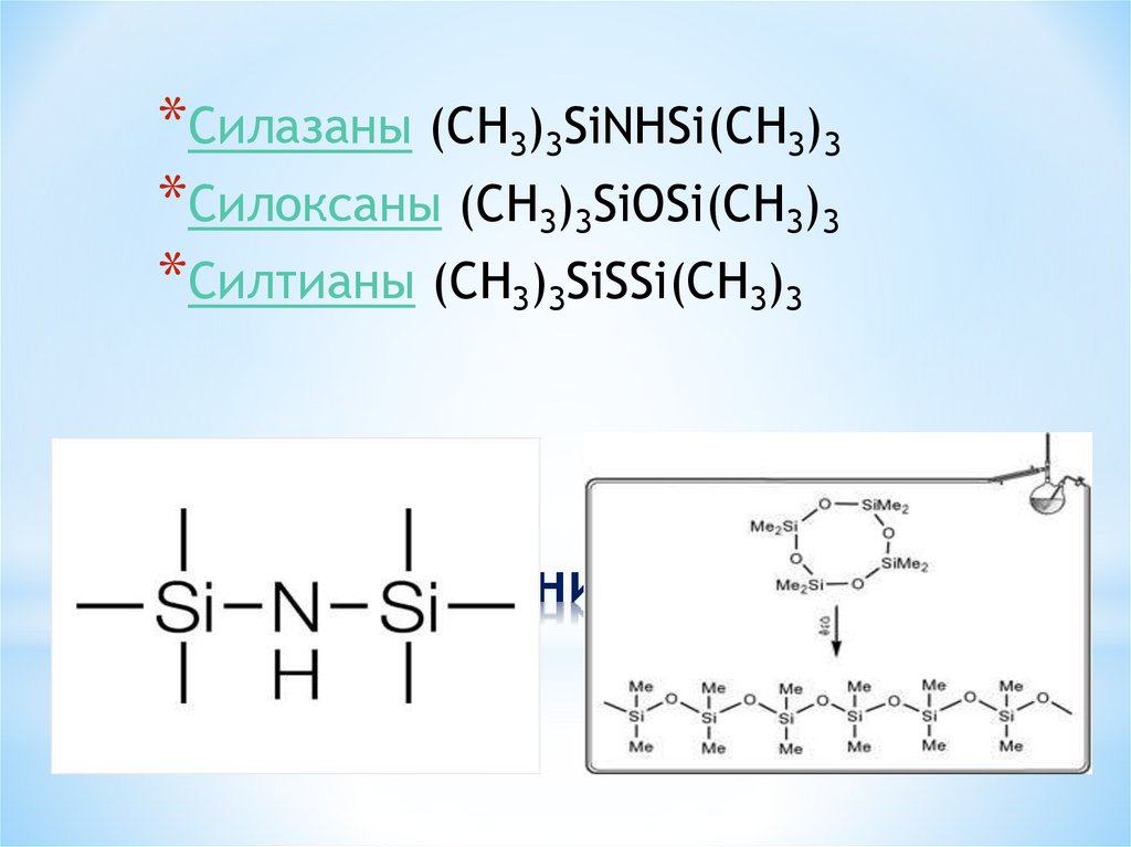 Кремнийорганические соединения