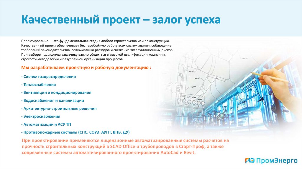 Качественный проект – залог успеха