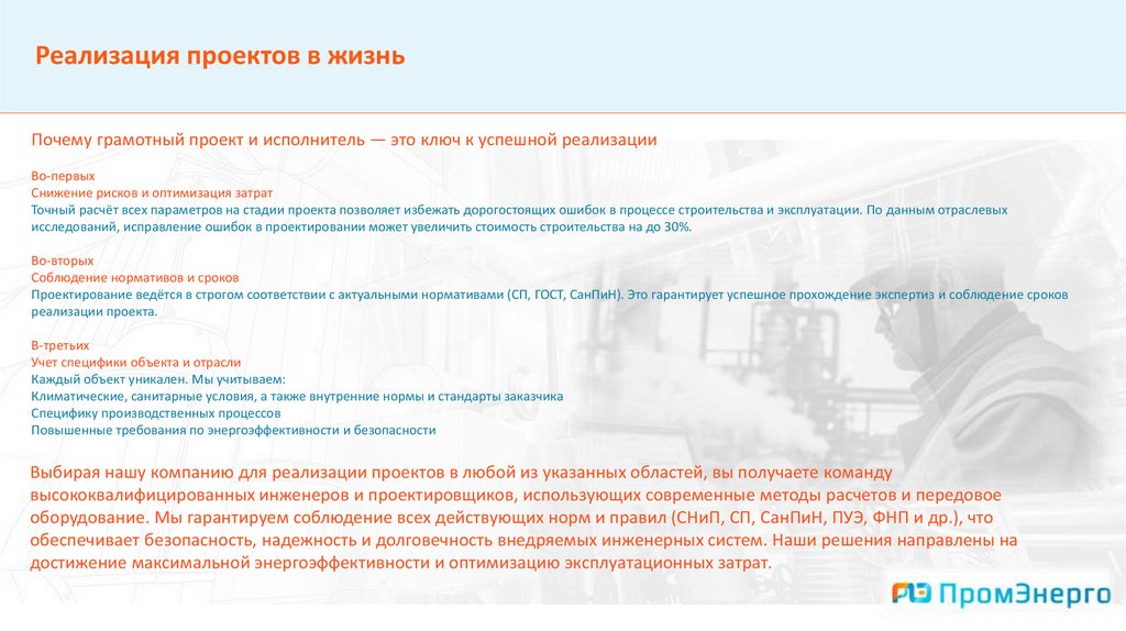 Реализация проектов в жизнь