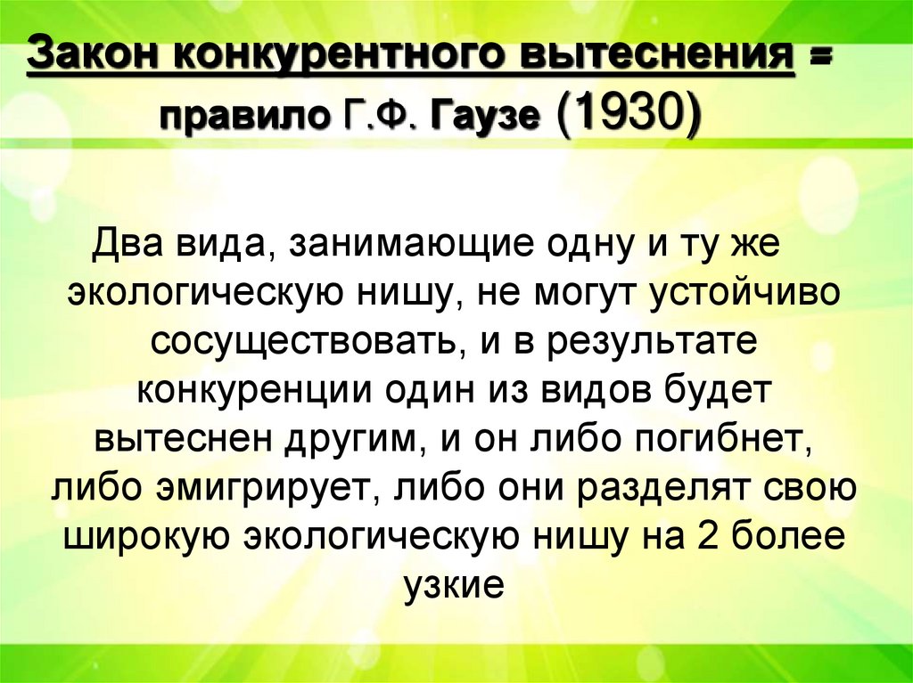 Закон конкурентного вытеснения = правило Г.Ф. Гаузе (1930)