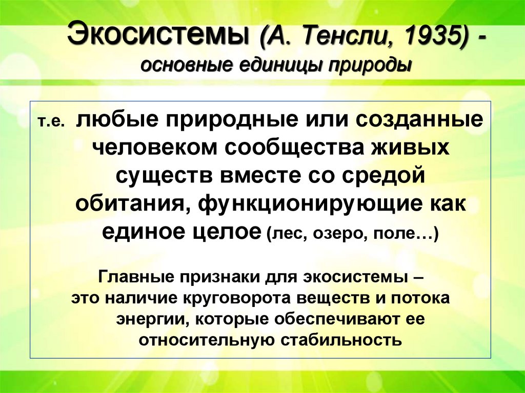 Экосистемы (А. Тенсли, 1935) - основные единицы природы