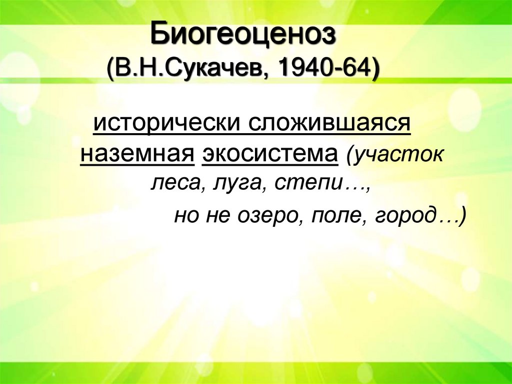 Биогеоценоз (В.Н.Сукачев, 1940-64)