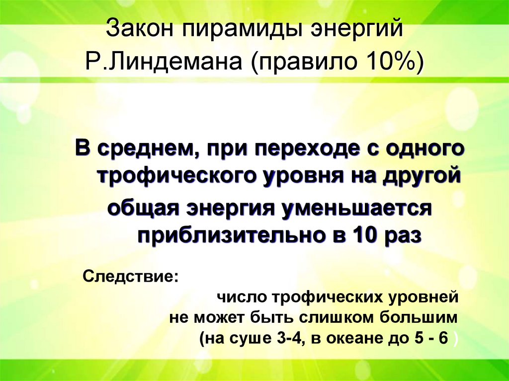 Закон пирамиды энергий Р.Линдемана (правило 10%)