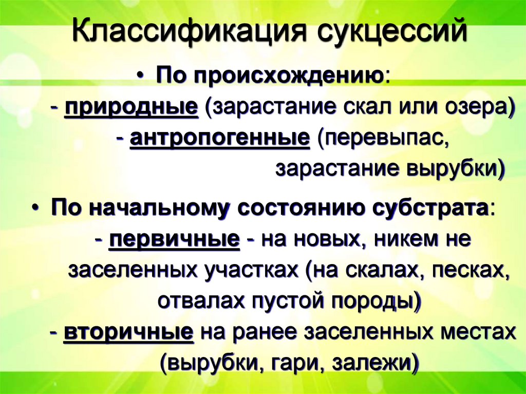 Классификация сукцессий